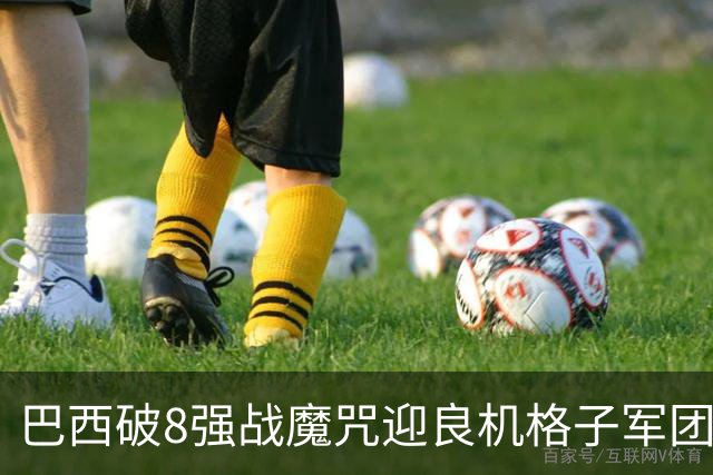 巴西破8强战魔咒迎良机?格子军团难复刻加时奇迹